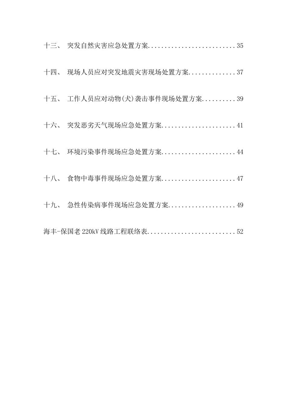 某工程现场事故应急处置方案_第3页