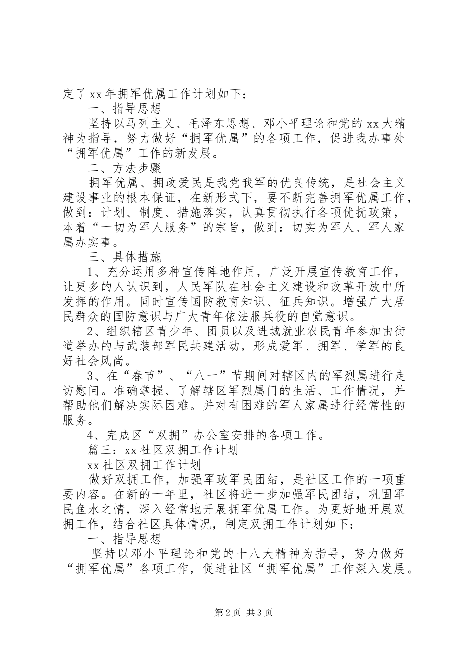 社区双拥工作计划_第2页
