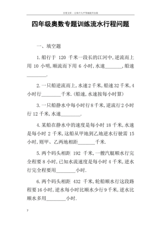 四年级奥数专题训练流水行程问题