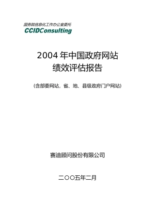 某年中国政府网站绩效评估报告
