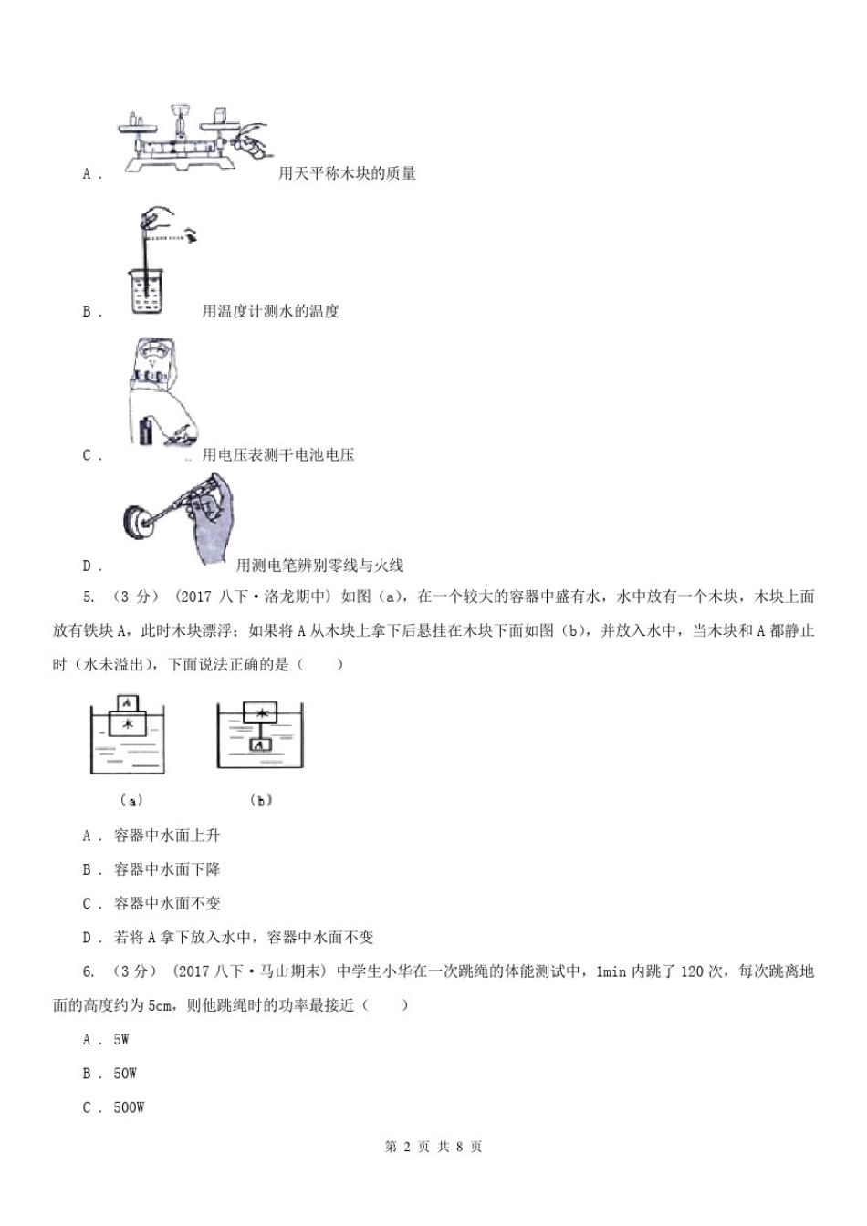 四川省攀枝花市2020年中考物理试卷(II)卷_第2页