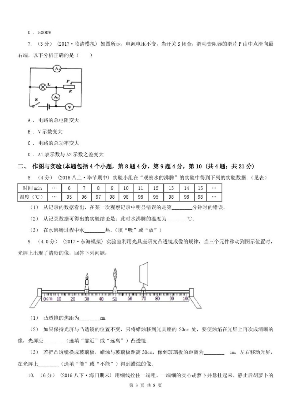 四川省攀枝花市2020年中考物理试卷(II)卷_第3页