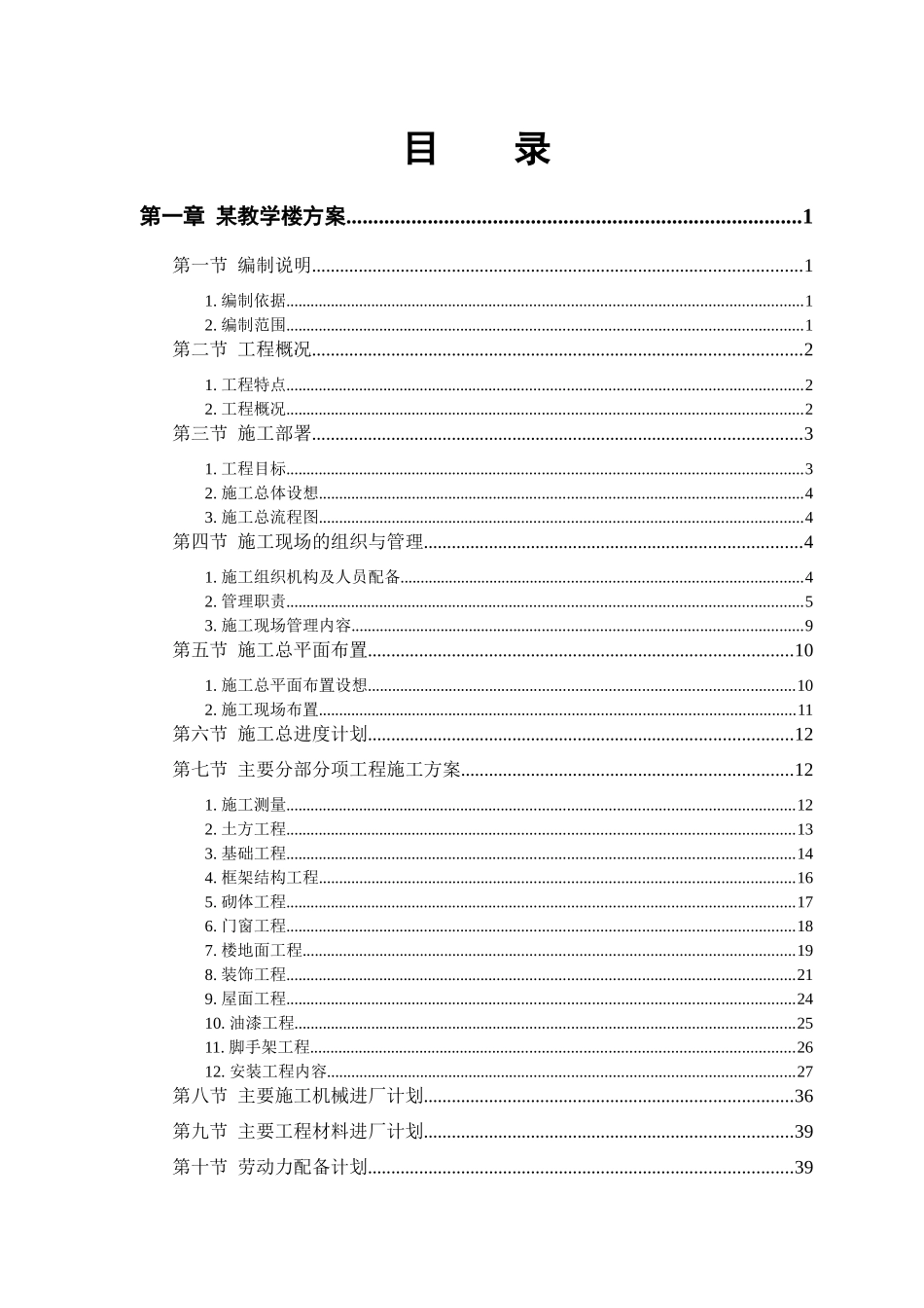 某大学教学楼项目施工投标方案68_第1页