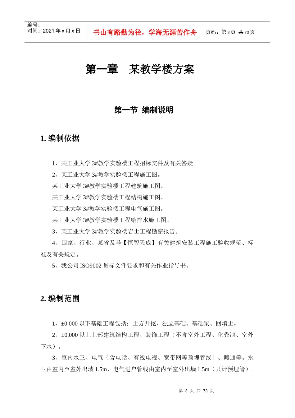 某大学教学楼项目施工投标方案68_第3页