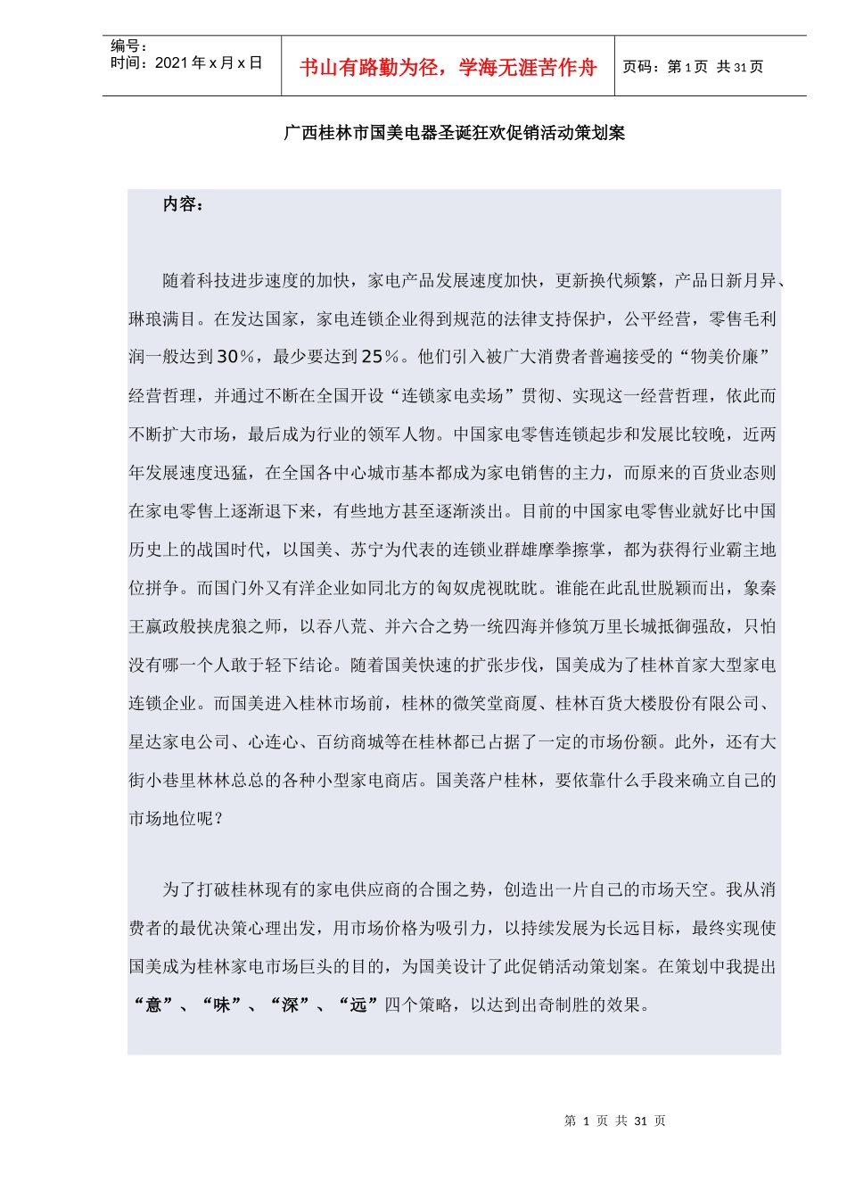 某市国美电器圣诞狂欢促销活动策划案_第1页