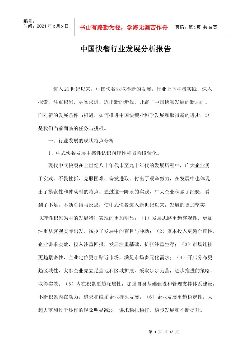 某快餐行业发展报告_第1页