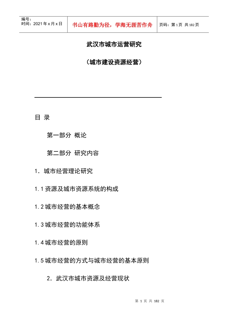 某工程建设运营研究资源经营_第1页