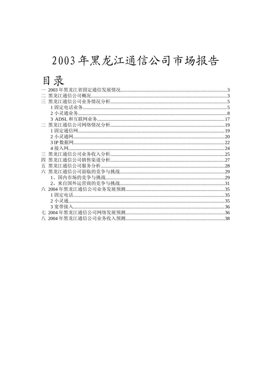 某年度黑龙江通信公司市场分析报告_第1页