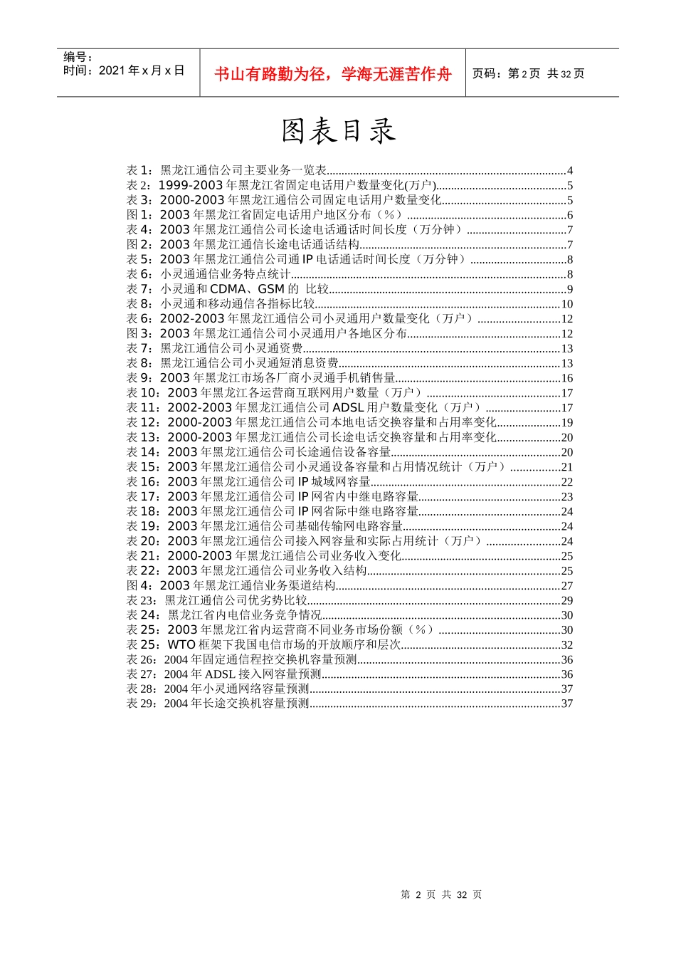 某年度黑龙江通信公司市场分析报告_第2页