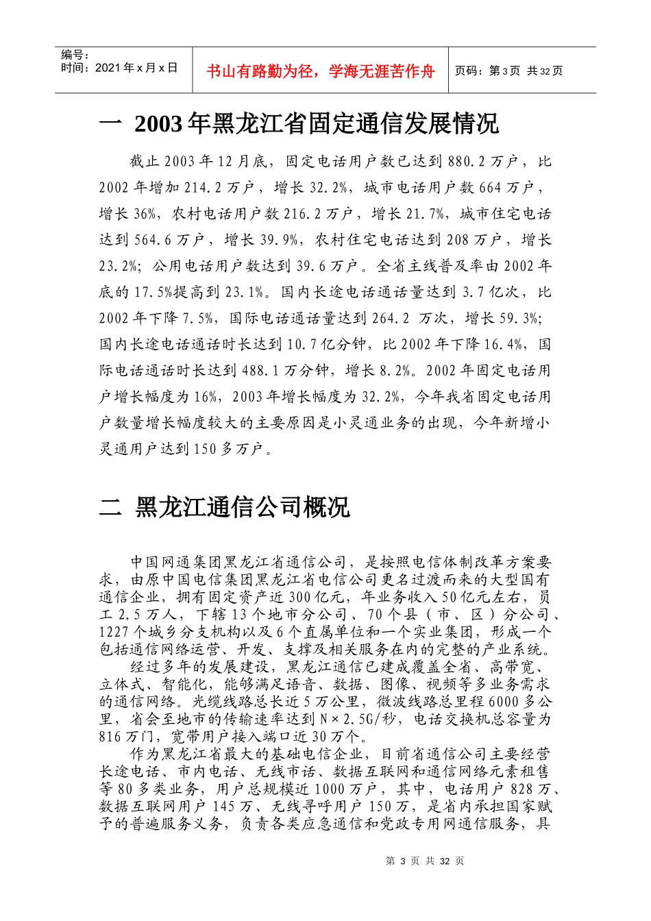 某年度黑龙江通信公司市场分析报告_第3页