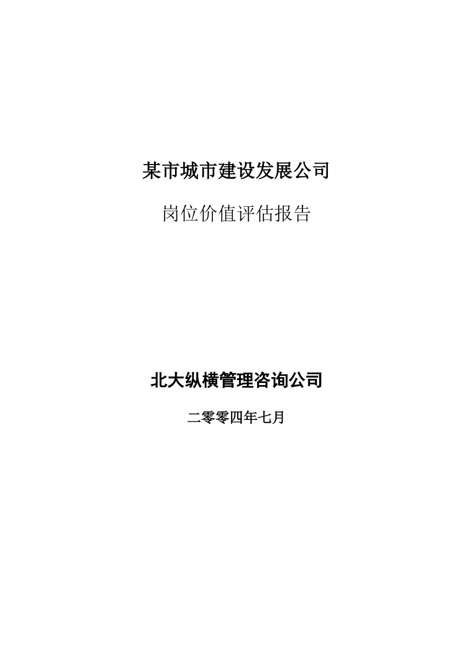 某市建设发展公司岗位价值评估报告_第1页