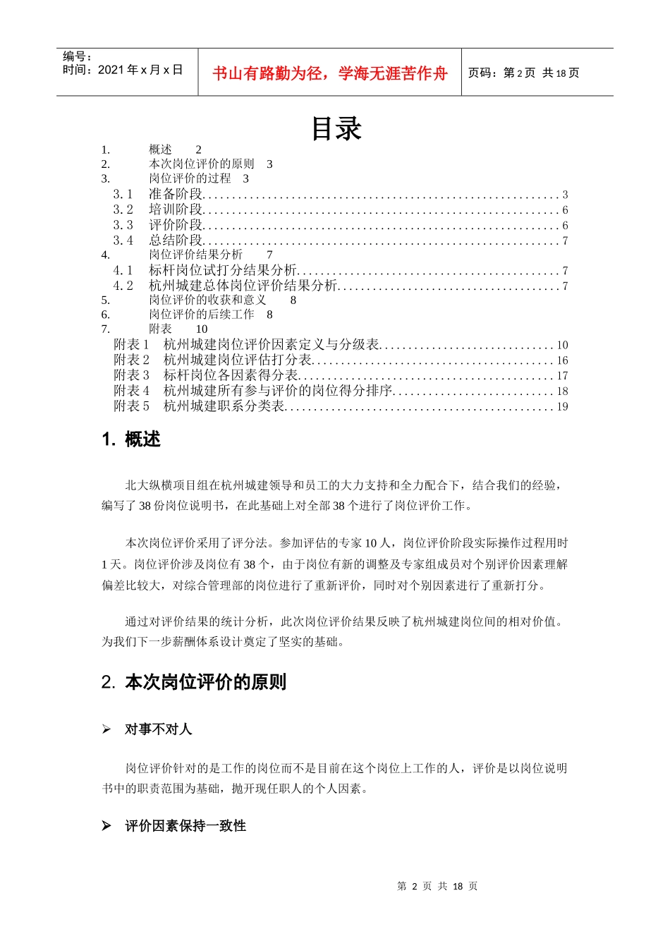 某市建设发展公司岗位价值评估报告_第2页