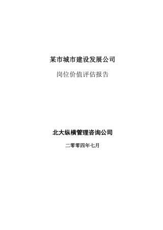 某市建设发展公司岗位价值评估报告