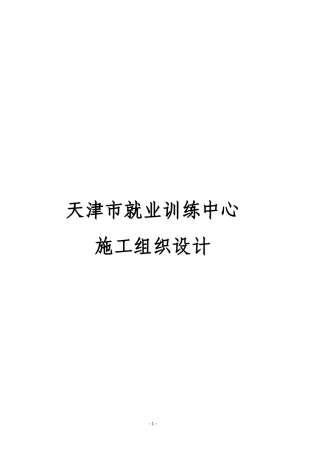 某就业训练中心施工组织设计概述