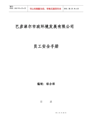某市政环境发展有限公司员工安全手册