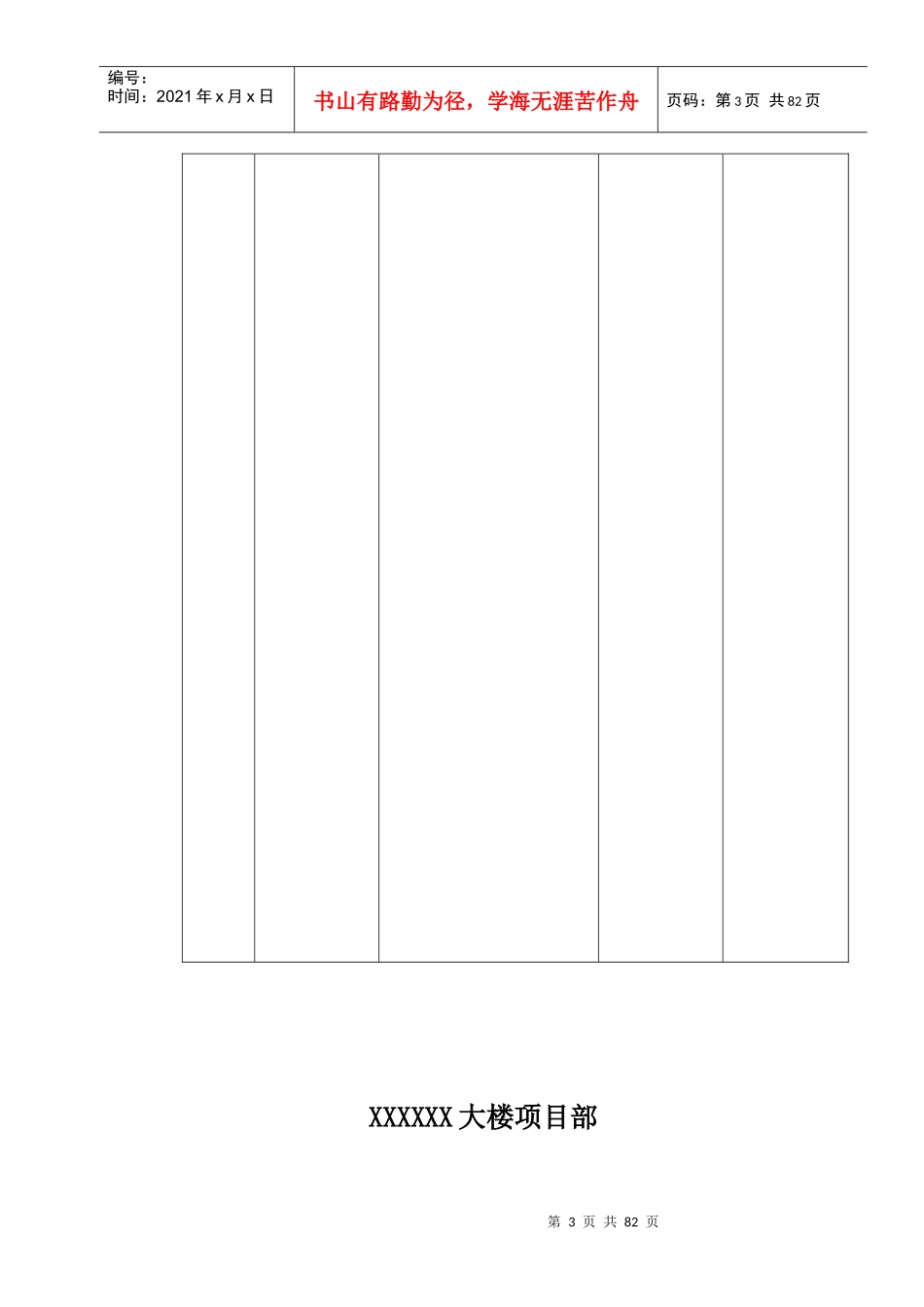 某大楼项目部工程项目管理计划概述_第3页
