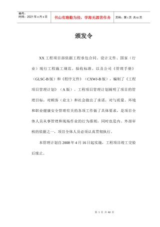 某大楼项目部工程项目管理计划概述