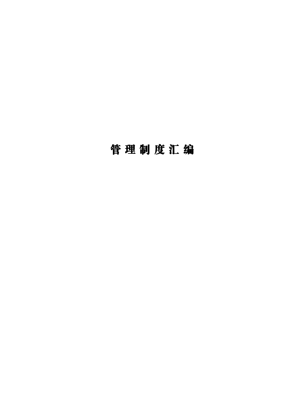 某建筑企业内部管理制度汇编_第1页