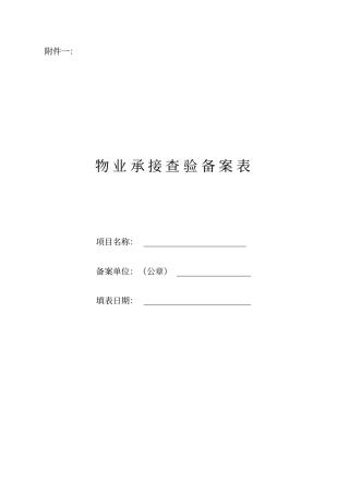 承接查验备案证明(1)