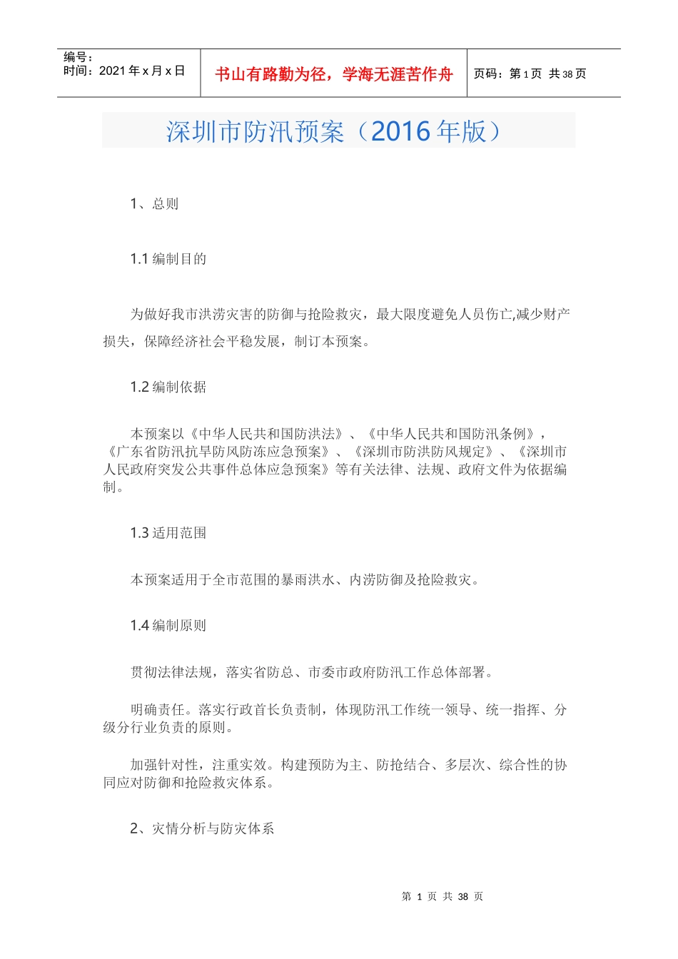 某市防汛预案_第1页