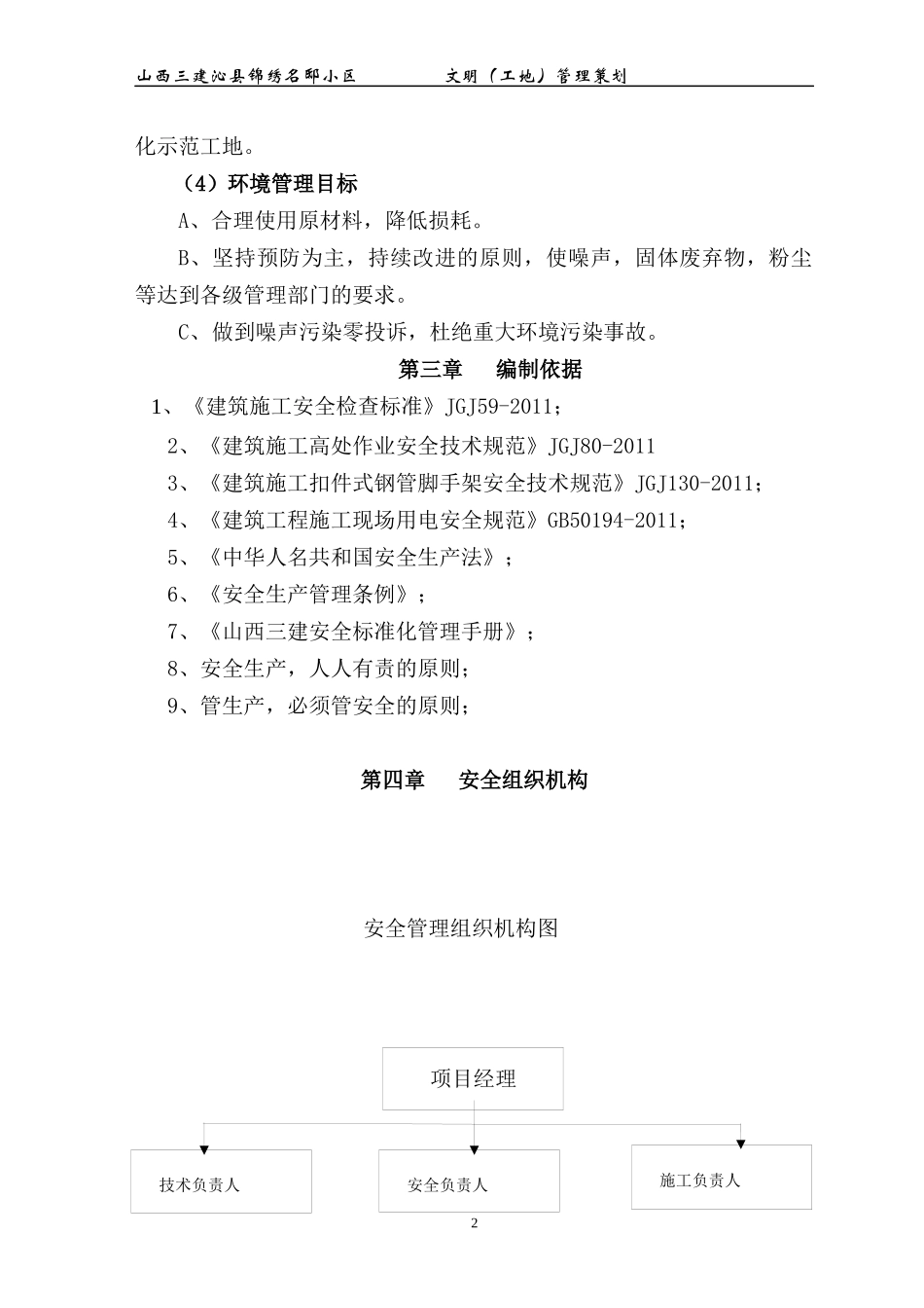 某小区文明工地管理策划方案_第2页