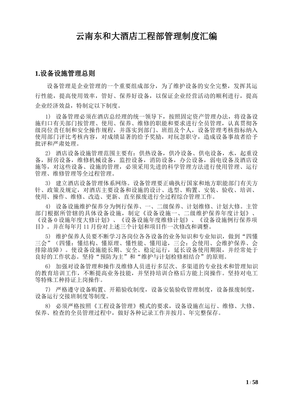 某大酒店工程部管理制度汇编_第1页