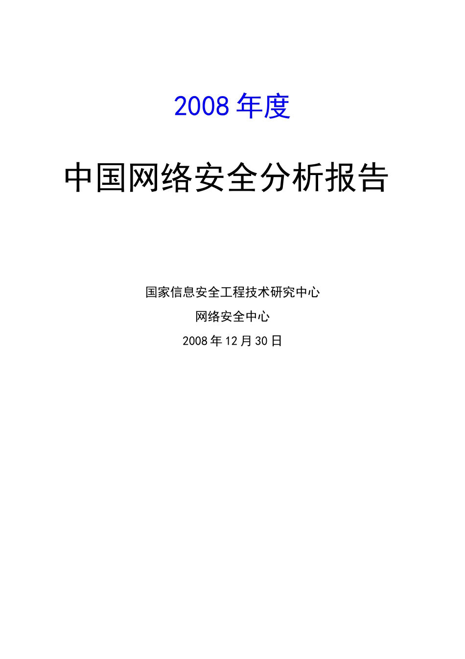 某年度中国网络安全状况分析报告_第1页