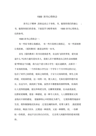 1500读书心得体会