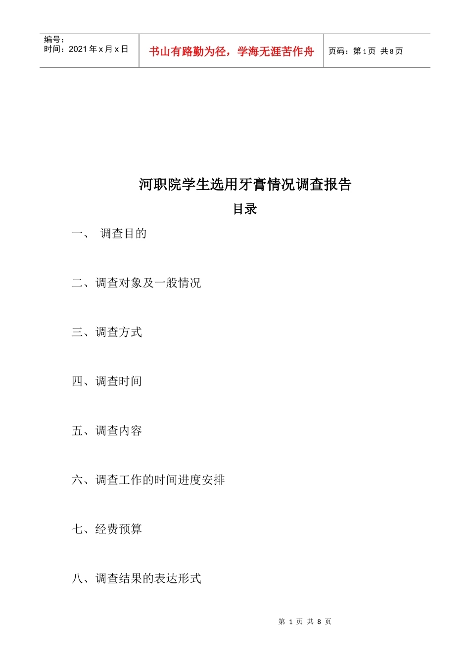 某学院学生选用牙膏情况调查报告_第1页
