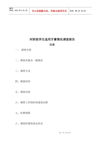 某学院学生选用牙膏情况调查报告