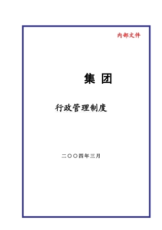 某大型集团行政管理制度