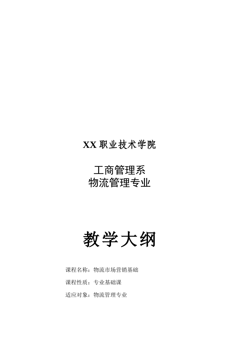 某学院物流管理专业教学大纲_第1页