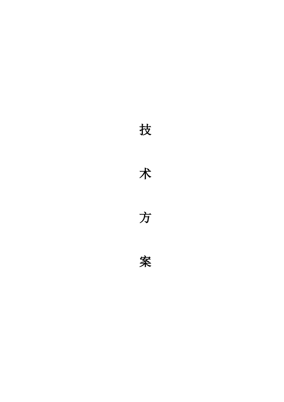 某工程施工组织和保障措施概述_第1页