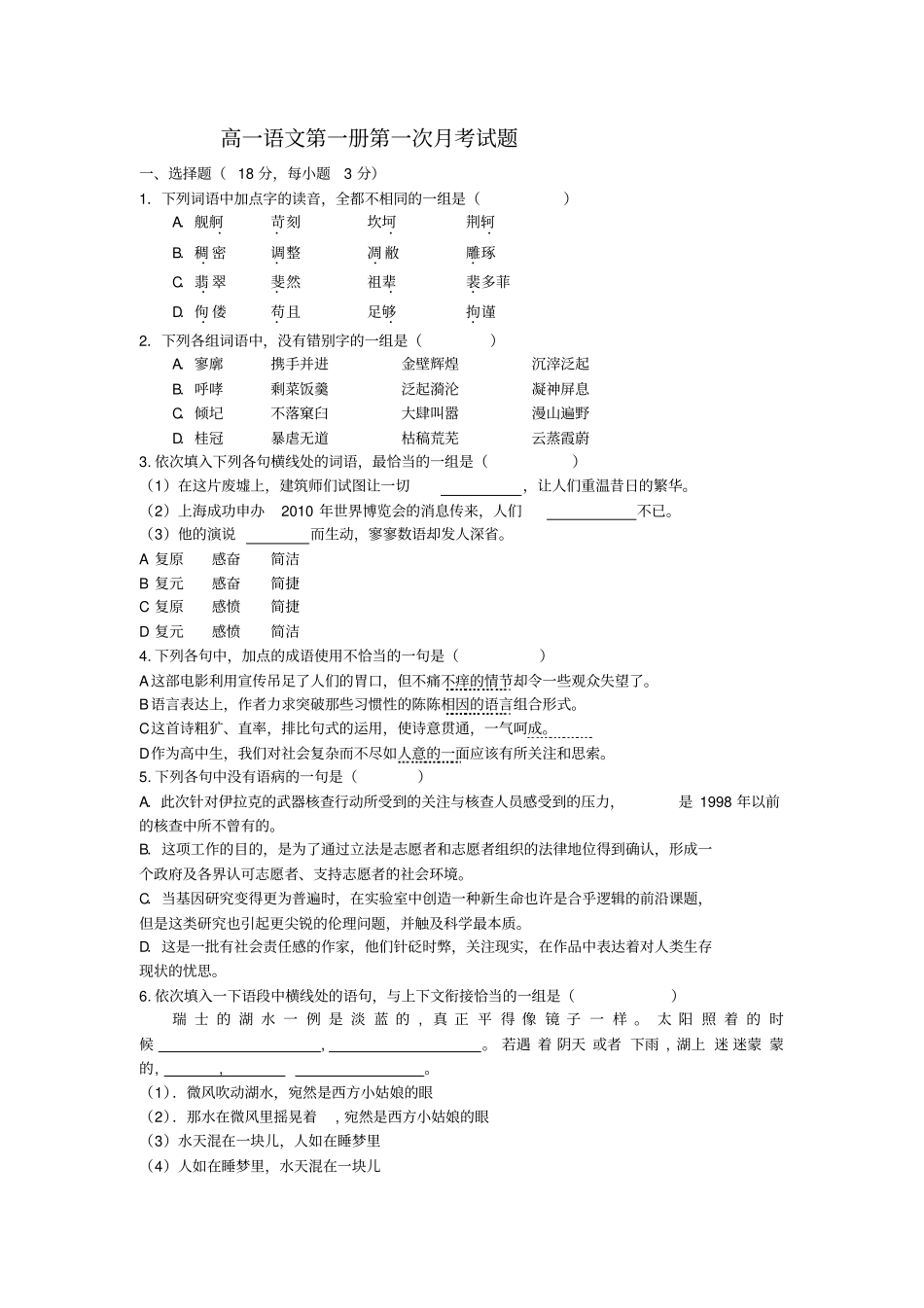 人教版高一语文第一册第一次月考试题_第1页