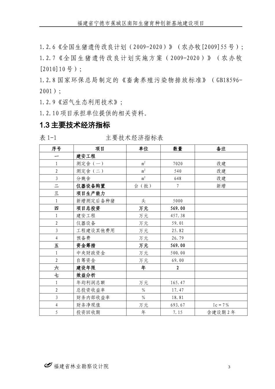 某市生猪育种创新基地建设项目报告_第3页