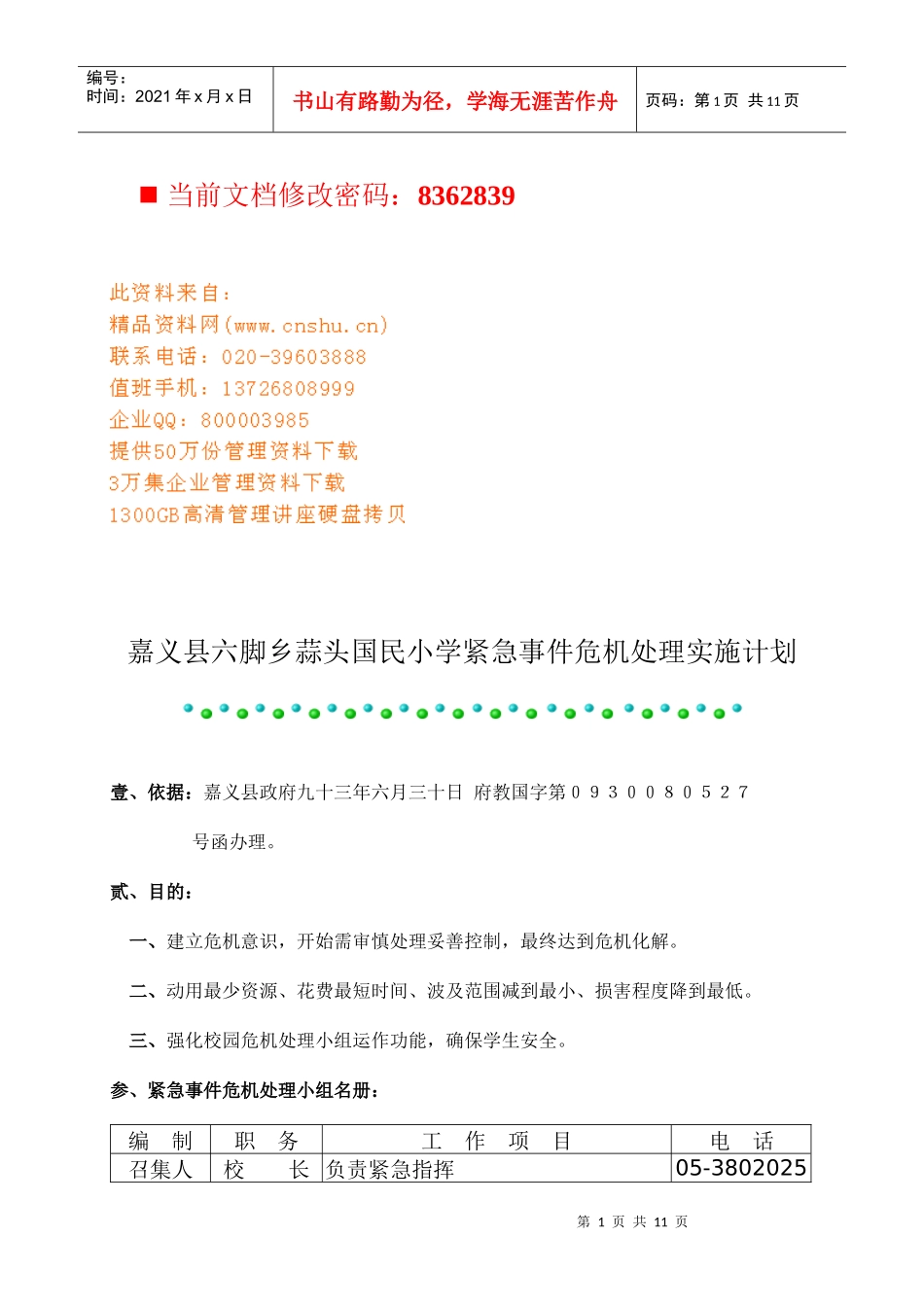 某小学紧急事件危机处理实施计划_第1页