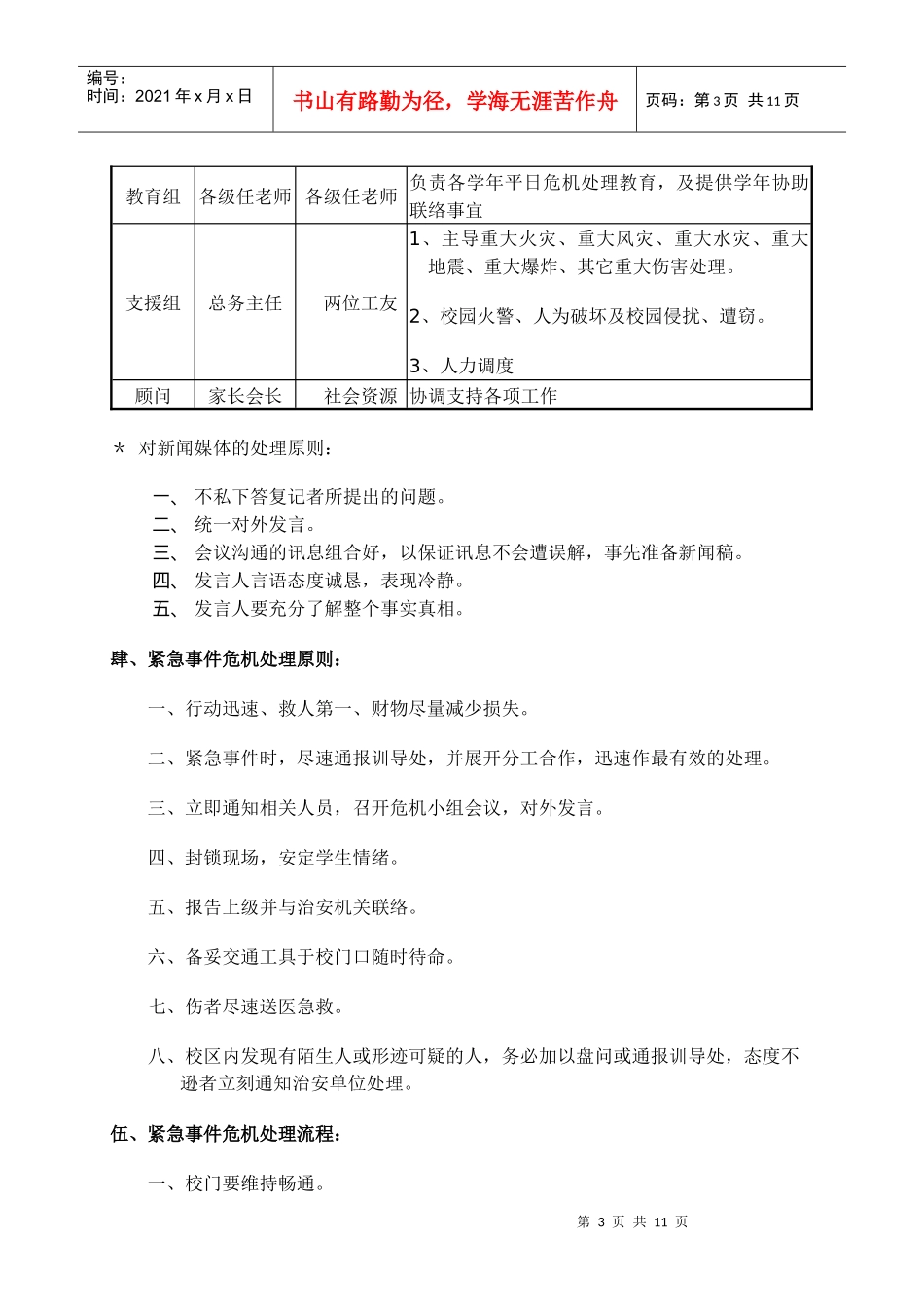 某小学紧急事件危机处理实施计划_第3页