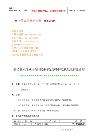 某小学紧急事件危机处理实施计划