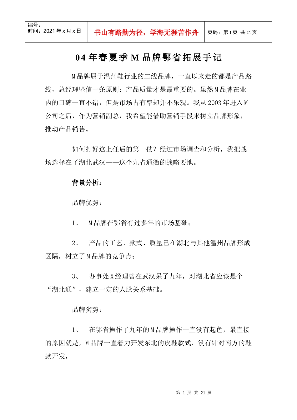 某年春夏季M品牌鄂省拓展手记(doc 22页)_第1页