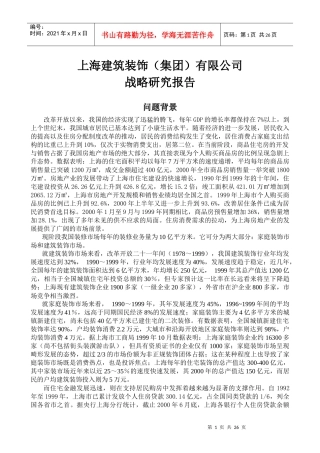 某建筑装饰公司发展战略