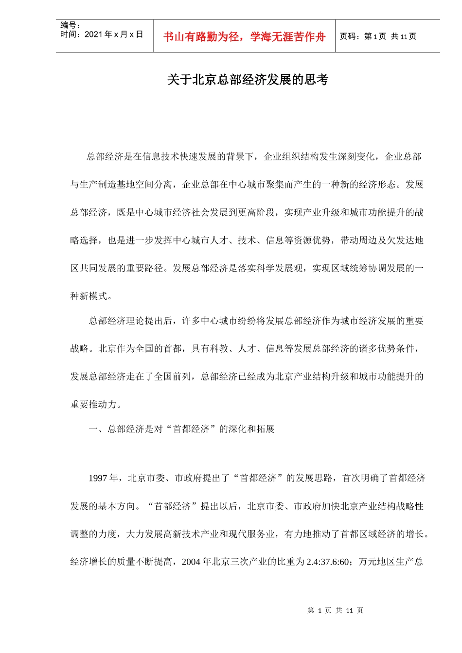 某总部经济发展的思考_第1页