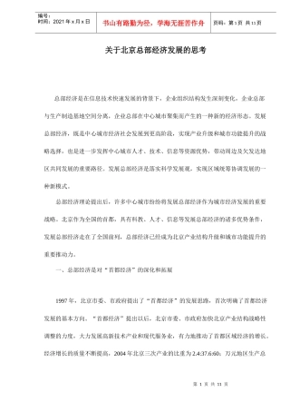 某总部经济发展的思考