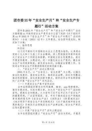 团市委安全生产月和安全生产专题行活动方案