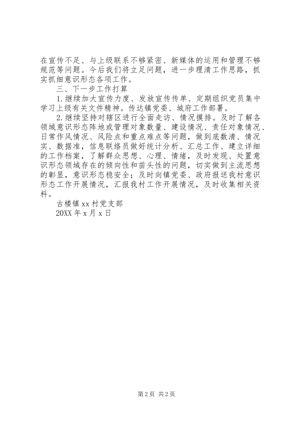 村意识形态工作情况_第2页