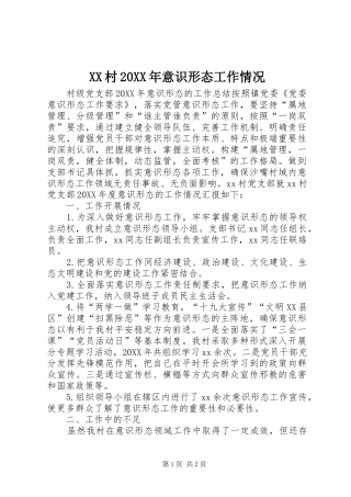 村意识形态工作情况