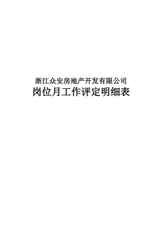 某房地产开发公司岗位月工作评定评分明细表