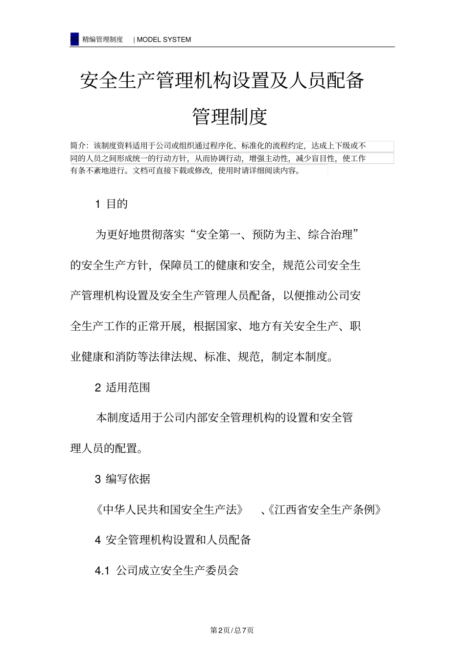安全生产管理机构设置及人员配备管理制度_第2页