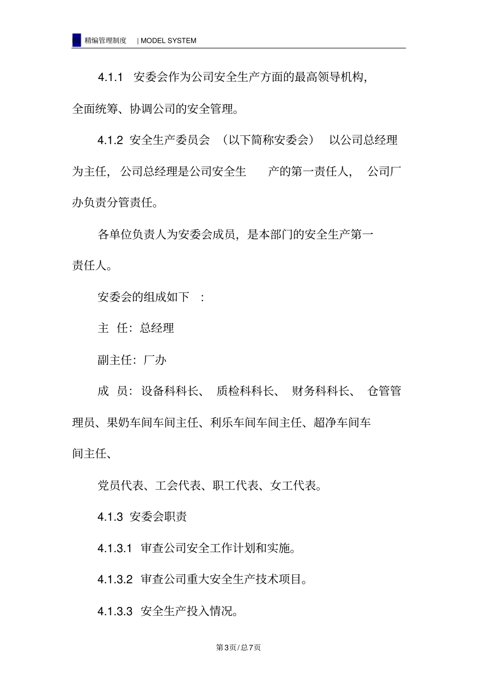 安全生产管理机构设置及人员配备管理制度_第3页