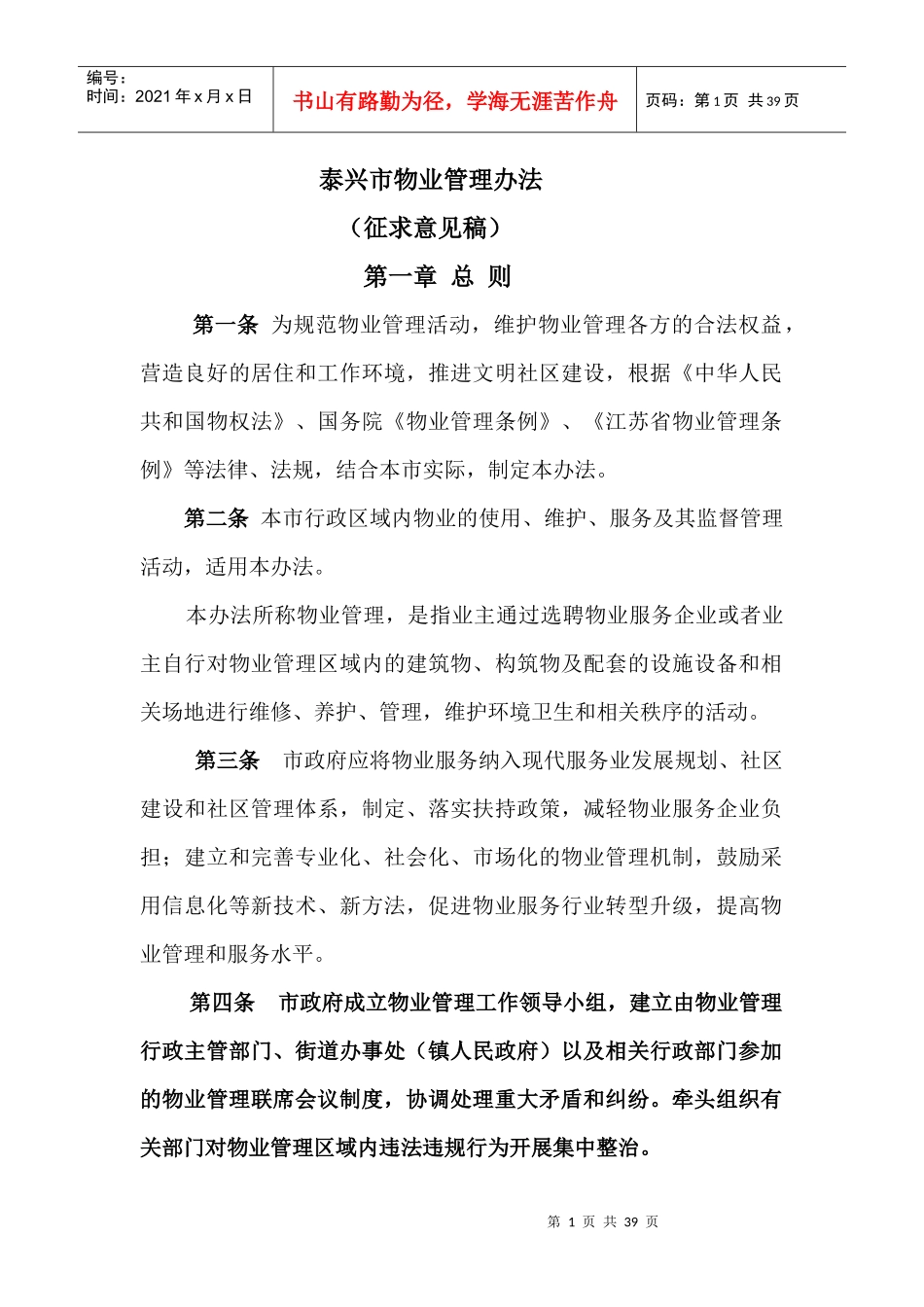 某市物业管理办法(DOC 36页)_第1页