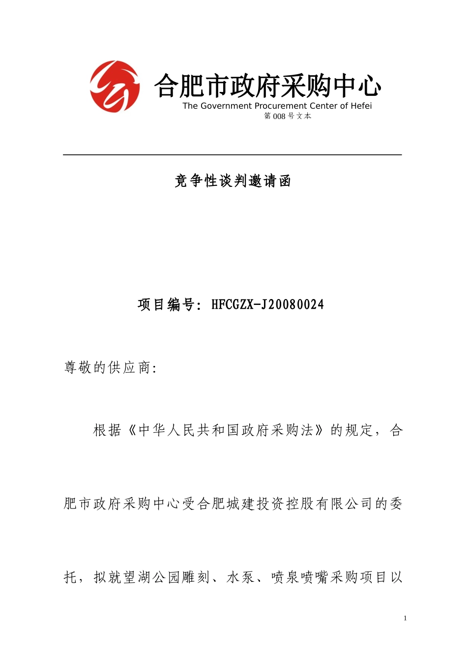 某市政府采购竞争性商务谈判邀请函_第1页